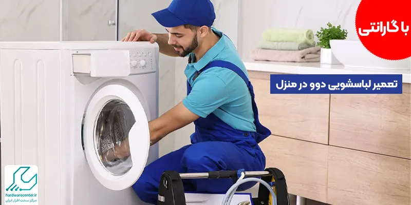 عمیر و سرویس لباسشوئی دوو در تهران | عیبیابی در محل
